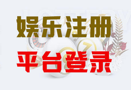 HONE-杏宇平台-官方娱乐授权注册服务中心